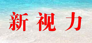 新視力品牌logo
