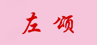 左頌品牌logo