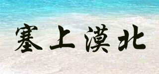 塞上漠北品牌logo