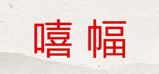 嘻幅品牌logo