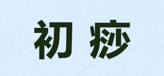 初痧品牌logo
