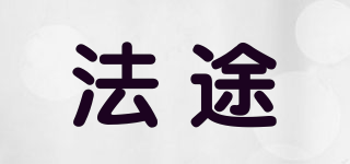 法途品牌logo