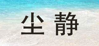 塵靜品牌logo