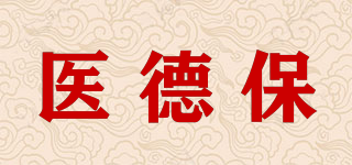 醫(yī)德保品牌logo