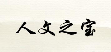 人文之寶品牌logo