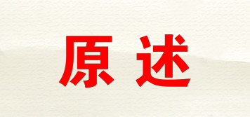 原述品牌logo