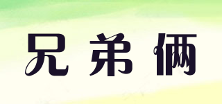 兄弟倆品牌logo