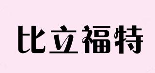BILIFORD/比立福特品牌logo