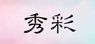 秀彩品牌logo
