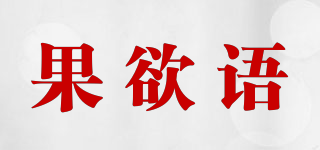果欲語品牌logo