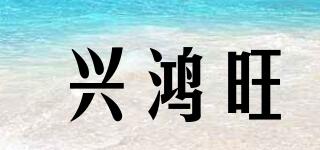 興鴻旺品牌logo