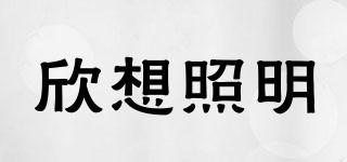 XINXIANG/欣想照明品牌logo
