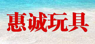 Hui Cheng Toys/惠誠玩具品牌logo