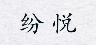 紛悅品牌logo
