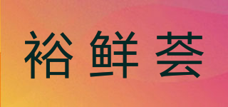 裕鮮薈品牌logo