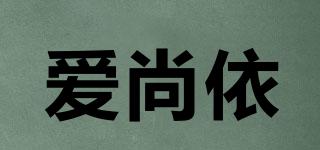 愛尚依品牌logo