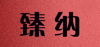 臻納品牌logo