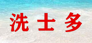洗士多品牌logo