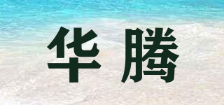 華騰品牌logo