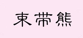 束帶熊品牌logo