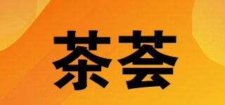 茶薈品牌logo