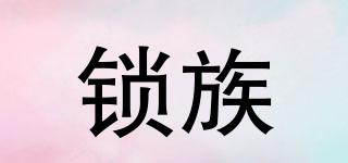 鎖族品牌logo