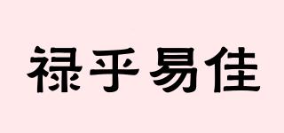 祿乎易佳品牌logo