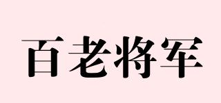 百老將軍品牌logo