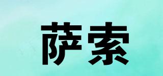 薩索品牌logo