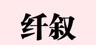 纖敘品牌logo