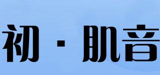 初·肌音品牌logo