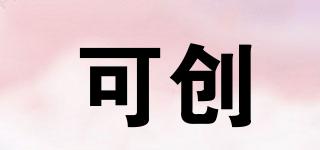 可創(chuàng)品牌logo