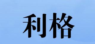 利格品牌logo