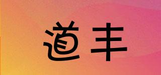 道豐品牌logo