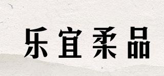 樂宜柔品品牌logo