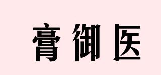 膏御醫(yī)品牌logo