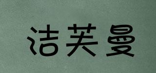 潔芙曼品牌logo