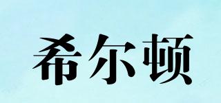 希爾頓品牌logo