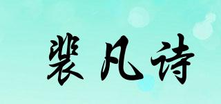 PEIFANCCE/裴凡詩品牌logo