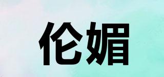 倫媚品牌logo
