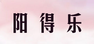 陽(yáng)得樂(lè)品牌logo