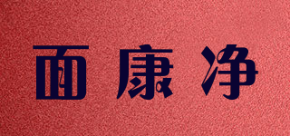 面康凈品牌logo