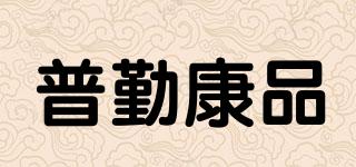 普勤康品品牌logo