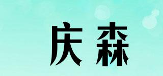 慶森品牌logo