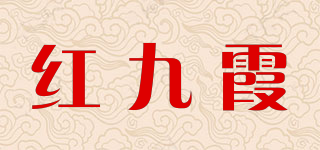 紅九霞品牌logo