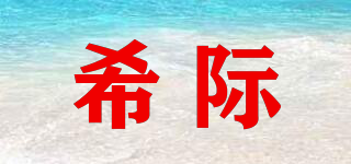希際品牌logo