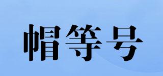 帽等號品牌logo