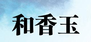 和香玉品牌logo