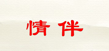 情伴品牌logo