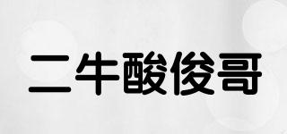 二牛酸俊哥品牌logo